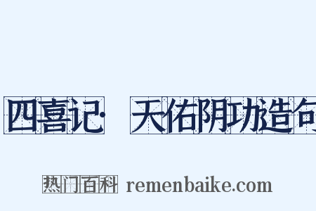 四喜记·天佑阴功造句是什么意思的图片